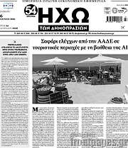 /Ηχώ των Δημοπρασιών