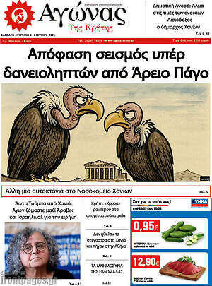 Πρωτοσέλιδο Αγώνας της Κρήτης