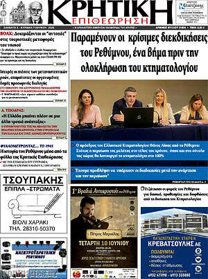Πρωτοσέλιδο Κρητική Επιθεώρηση