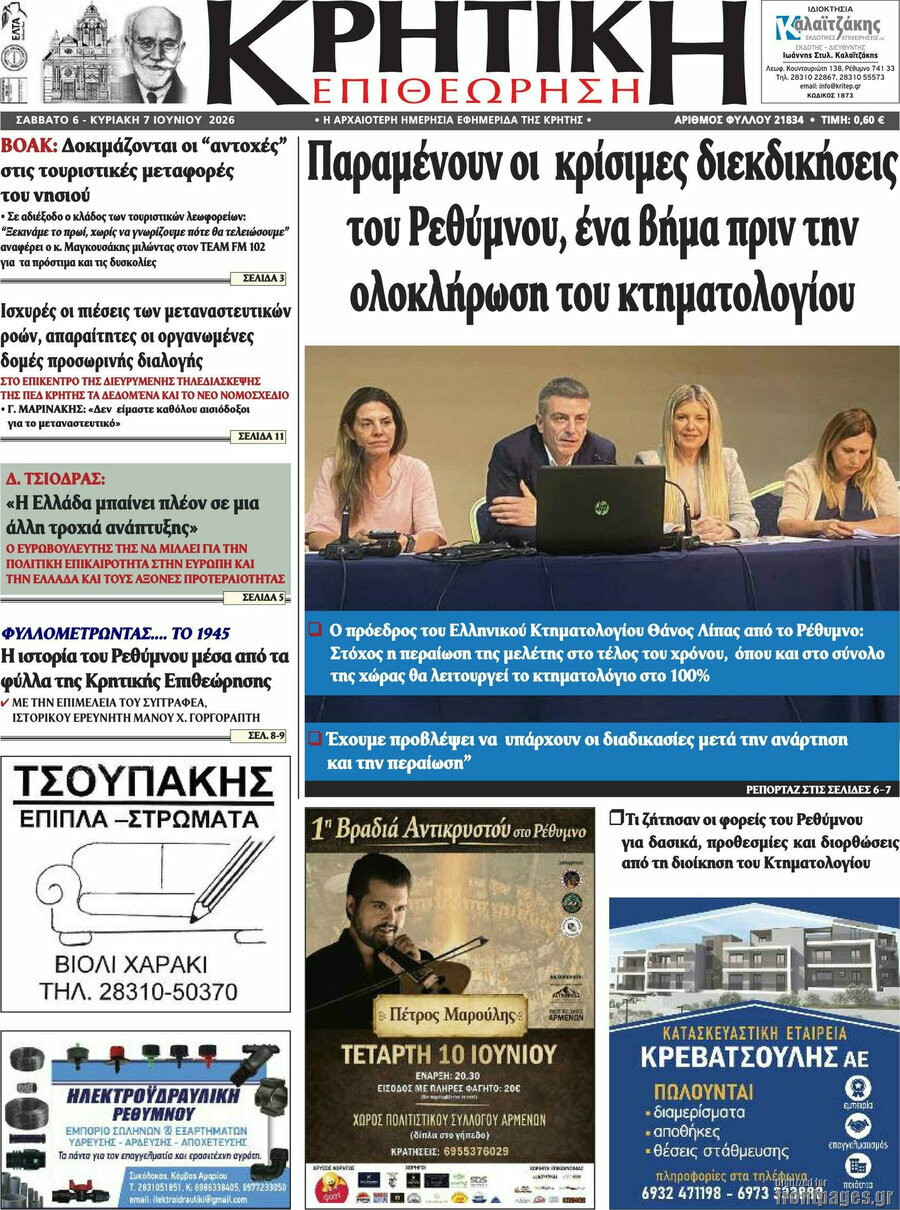 Κρητική Επιθεώρηση