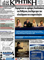 /Κρητική Επιθεώρηση