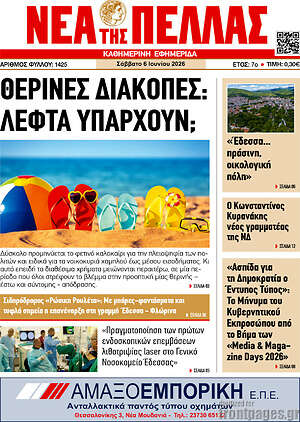 Πρωτοσέλιδο Νέα της Πέλλας
