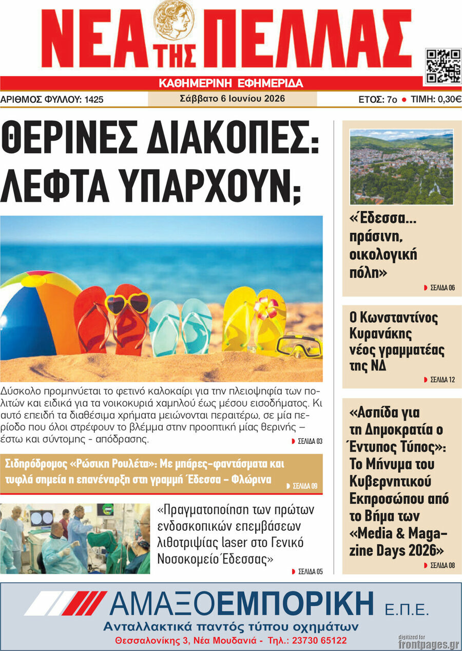 Νέα της Πέλλας