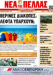 /Νέα της Πέλλας
