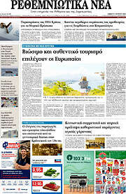 /Ρεθεμνιώτικα Νέα