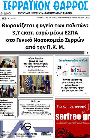Πρωτοσέλιδο Σερραϊκόν Θάρρος