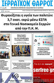 /Σερραϊκόν Θάρρος