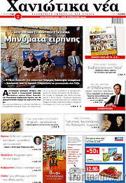 /Χανιώτικα Νέα