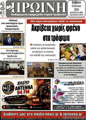 Πρωτοσέλιδο Πρωινή Γρεβενών