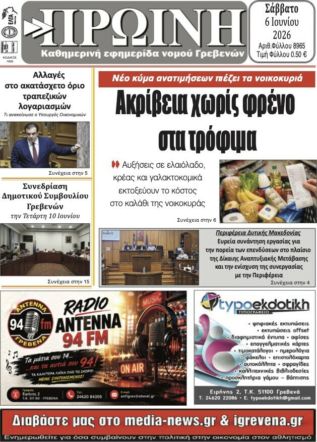 Πρωινή Γρεβενών
