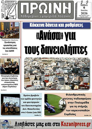 Πρωτοσέλιδο Πρωινή Κοζάνης