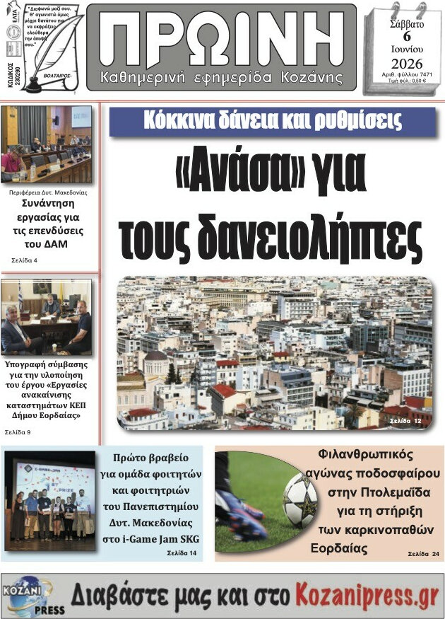 Πρωινή Κοζάνης
