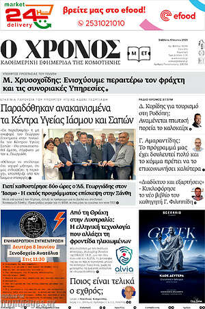 Πρωτοσέλιδο Χρόνος