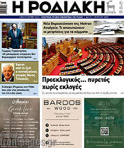 /Η Ροδιακή