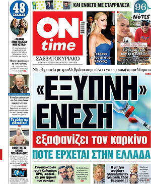 Πρωτοσέλιδο εφημερίδας ON time - protoselida