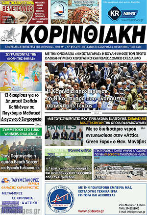 Πρωτοσέλιδο Κορινθιακή