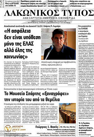 Πρωτοσέλιδο Λακωνικός Τύπος