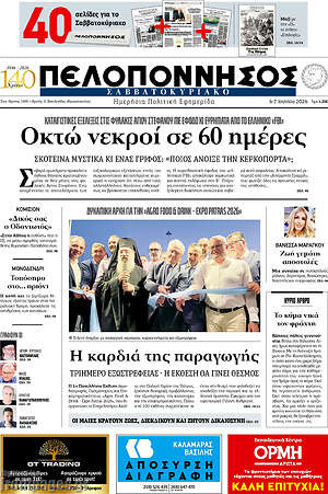 Πρωτοσέλιδο Πελοπόννησος