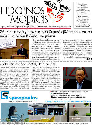 Πρωτοσέλιδο Πρωινός Μοριάς