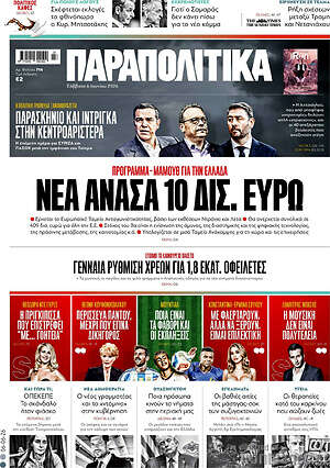 Παραπολιτικά: Νέα ανάσα 10 δισ. ευρώ