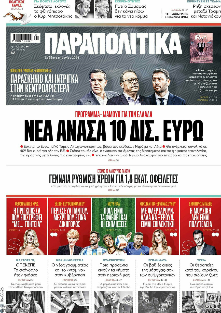 Παραπολιτικά