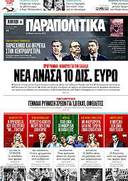 /Παραπολιτικά