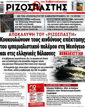 Ριζοσπάστης: Κουκουλώνουν τους κινδύνους επέκτασης του ιμπεριαλιστικού πολέμου στη Μεσόγειο και στις ελληνικές θάλασσες