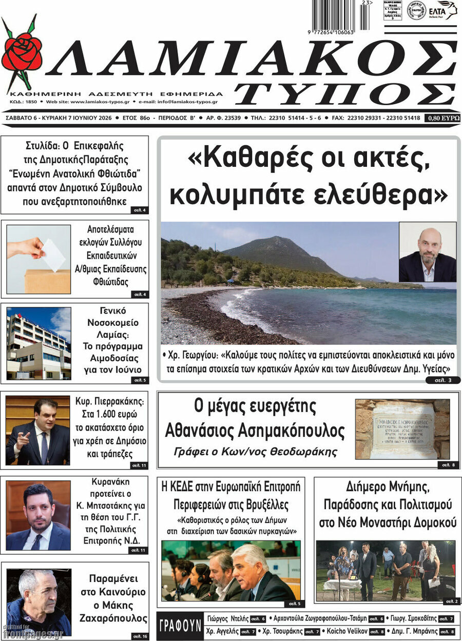 Λαμιακός Τύπος