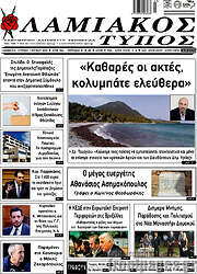 /Λαμιακός Τύπος