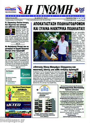 Πρωτοσέλιδο Η Γνώμη
