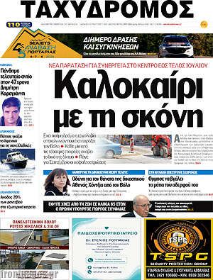Πρωτοσέλιδο Ταχυδρόμος