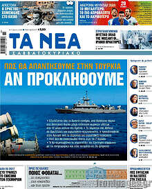 Τα Νέα