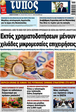 Πρωτοσέλιδο εφημερίδας Τύπος Θεσσαλονίκης - protoselida
