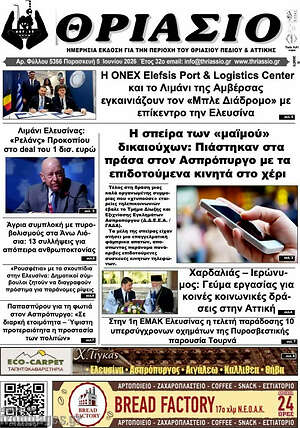 Πρωτοσέλιδο Θριάσιο