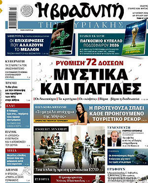 Βραδυνή: Μυστικά και παγίδες