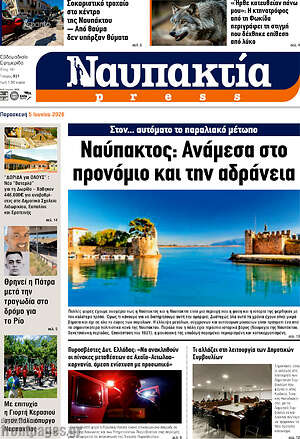 Πρωτοσέλιδο Ναυπακτία Press