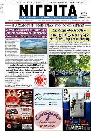 Πρωτοσέλιδο Νιγρίτα