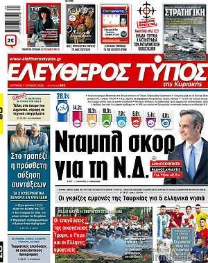 Ελεύθερος Τύπος: Νταμπλ σκορ για τη Ν.Δ.
