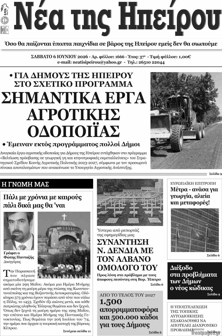 Νέα της Ηπείρου