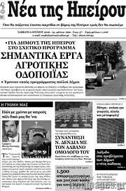 /Νέα της Ηπείρου
