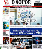 /Ο Λόγος