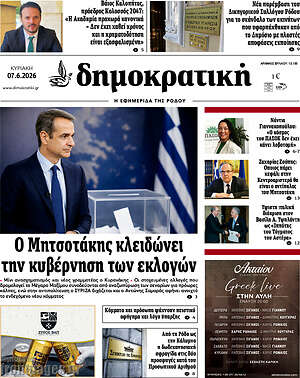 Πρωτοσέλιδο Δημοκρατική Ρόδου