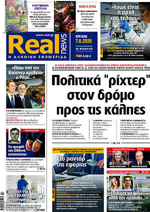 Real News: Πολιτικά 