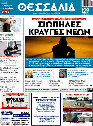 Πρωτοσέλιδο Θεσσαλία