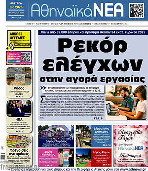 Πρωτοσέλιδο Αθηναϊκά Νέα