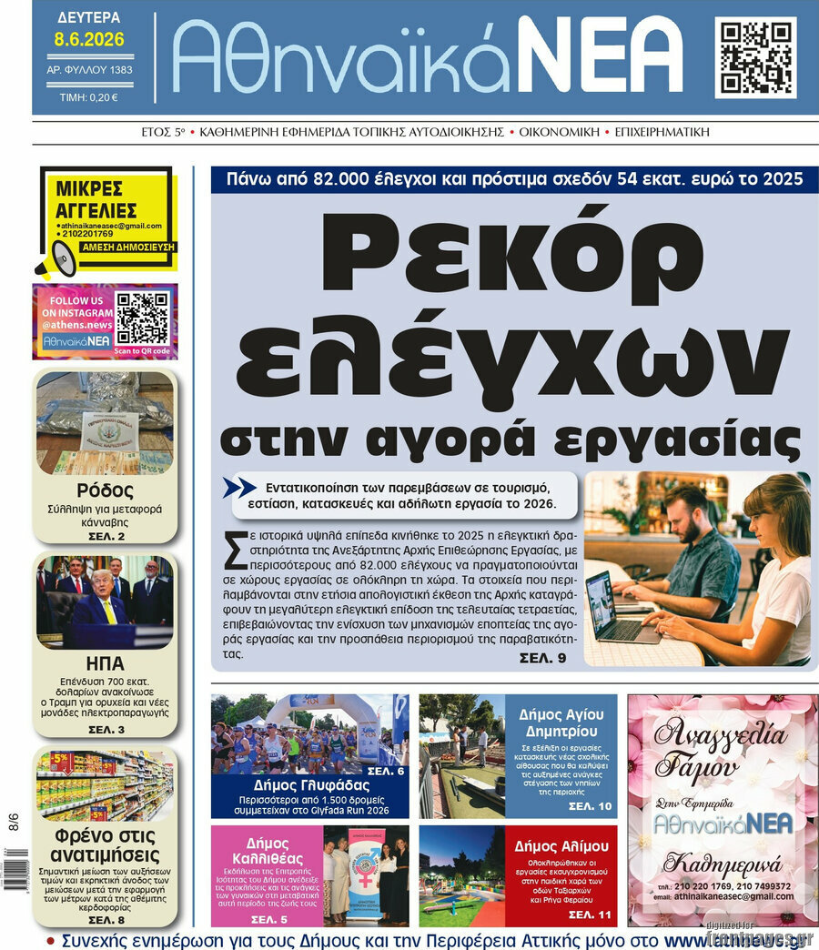 Αθηναϊκά Νέα