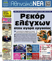 /Αθηναϊκά Νέα