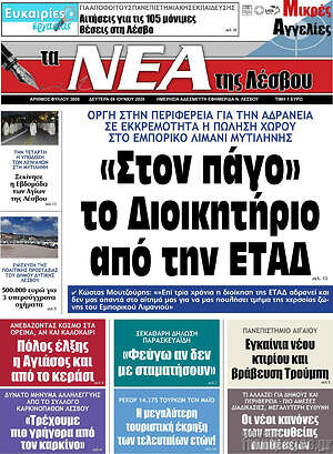 Πρωτοσέλιδο Νέα της Λέσβου
