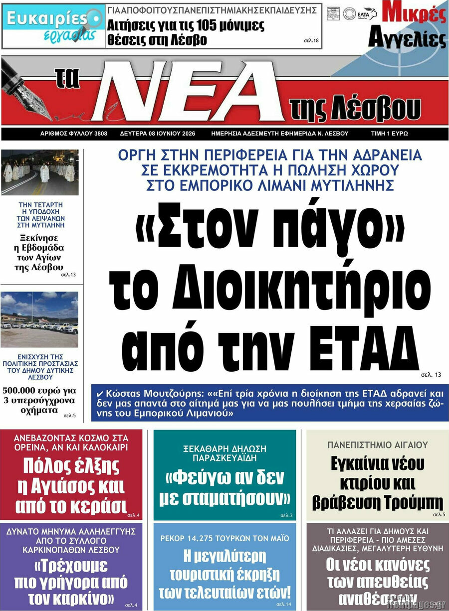 Νέα της Λέσβου