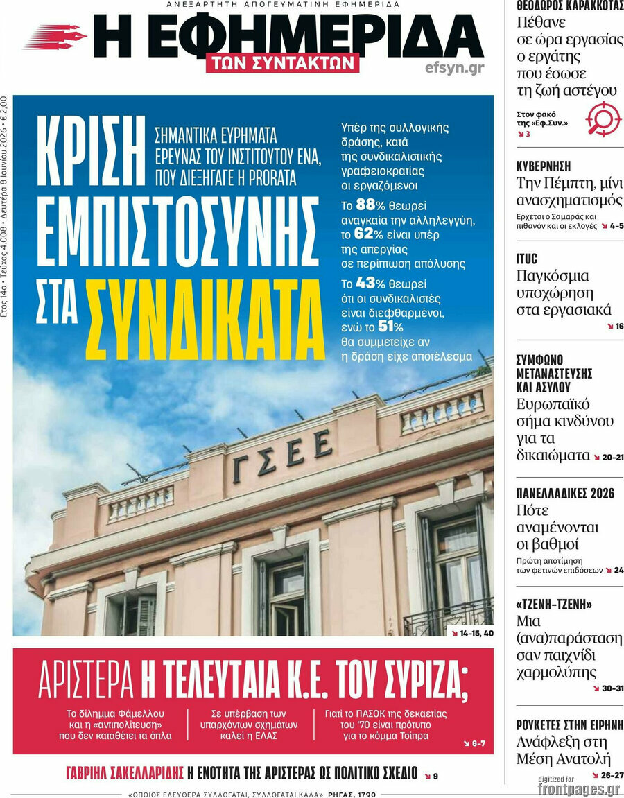 Η εφημερίδα των συντακτών